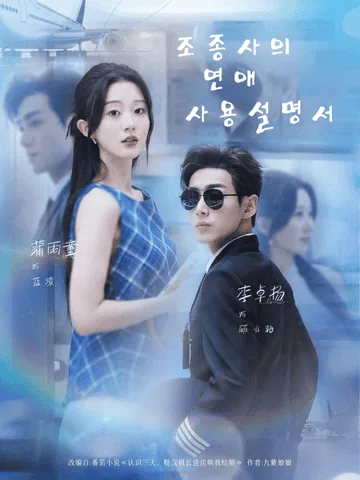 조종사의 연애 사용 설명서