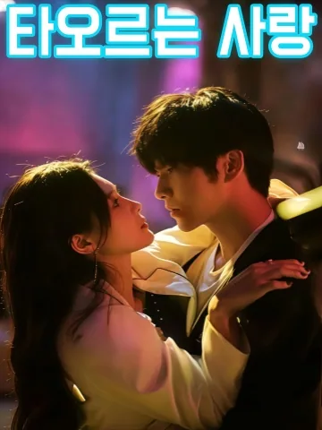 중독적인 사랑 KDramaReels