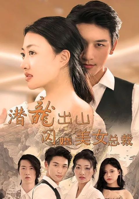 潜龙出山，闪婚美女总裁