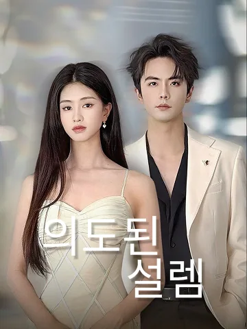 의도된 설렘