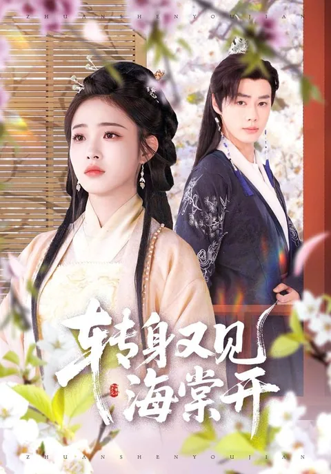 转身又见海棠开 HongGuo