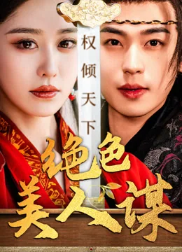绝色美人谋