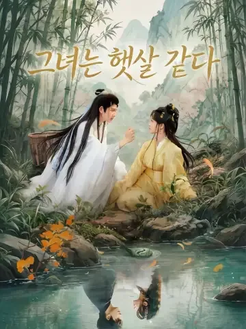 그녀는 햇살 같아서 KDramaReels