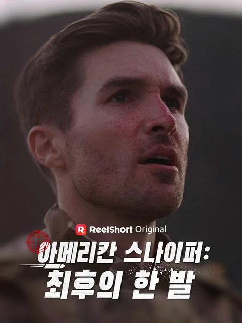 아메리칸 스나이퍼: 최후의 한 발