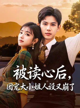 被读心后，团宠大小姐人设又崩了