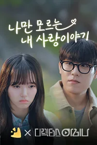 나만 모르는 내 사랑이야기