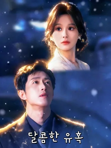 달콤한 유혹 (홍당강즙)