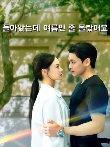 귀래불지성하 (归来不知盛夏) KDramaReels