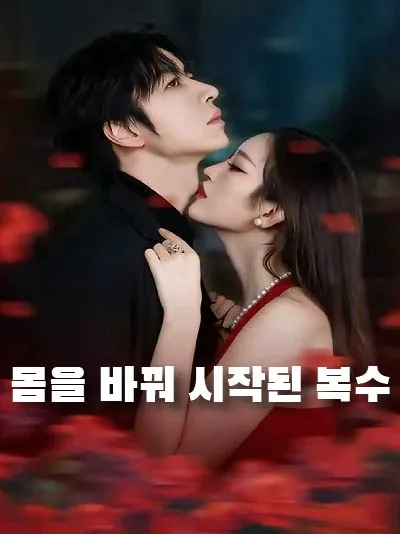 내연녀로 환생한 본처 BeeShort
