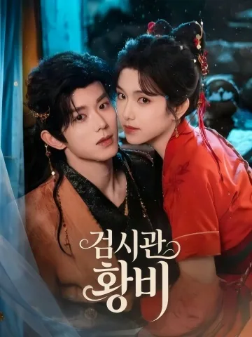 부검하는 황비 KDramaReels