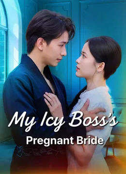 この結婚、甘くて秘密だらけ iQIYI