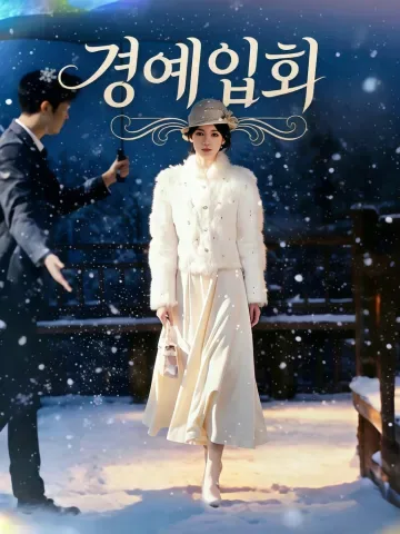 경니의 품 KDramaReels