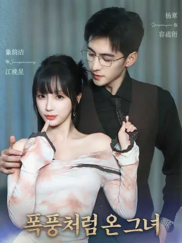 저상구풍과경 (她像飓风过境) KDramaReels
