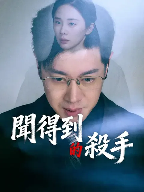 맹안추흉 (盲眼追凶)