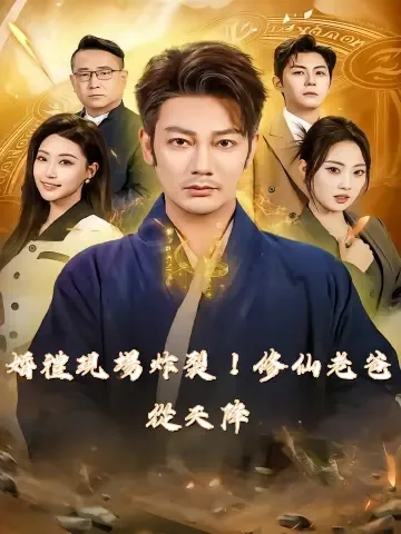 대혼당일수선로파귀래 (大婚当日修仙老爸归来)