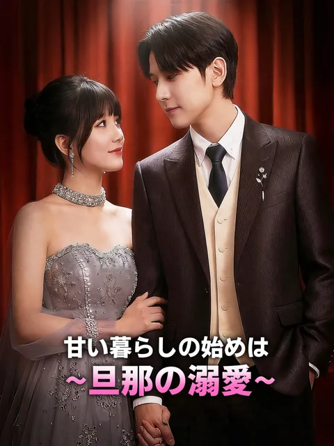 できちゃった婚の相手、まさかの社長様？ FlexTV