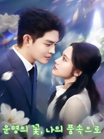 절치입회 (折栀入怀) KDramaReels