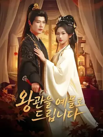 왕관을 예물로 드립니다