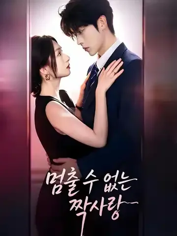 멈출 수 없는 짝사랑
