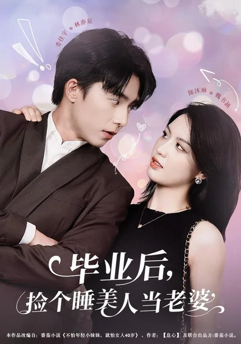 毕业后，捡个睡美人当老婆