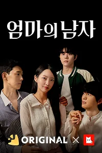 엄마의 남자