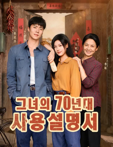 70년대로 돌아가, 포악한 시어머니가 나를 날게 하다 (회도70년대패도파파대아비)