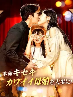 本命キセキ∼カワイイ嫁と娘を大事に！ オンラインで無料で視聴できるドラマ＆映画 - 子連れ ショートフィルム
