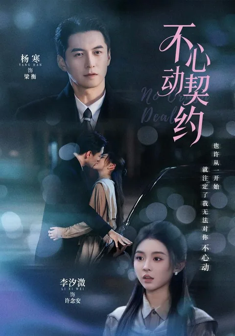 불심동계약 (不心动契约) HongGuo