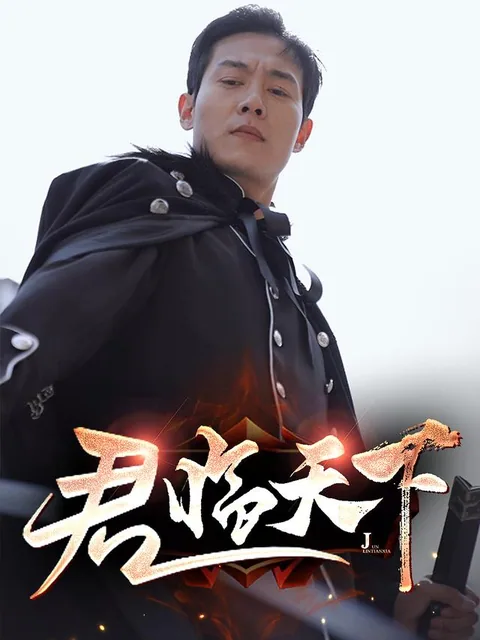 君临天下