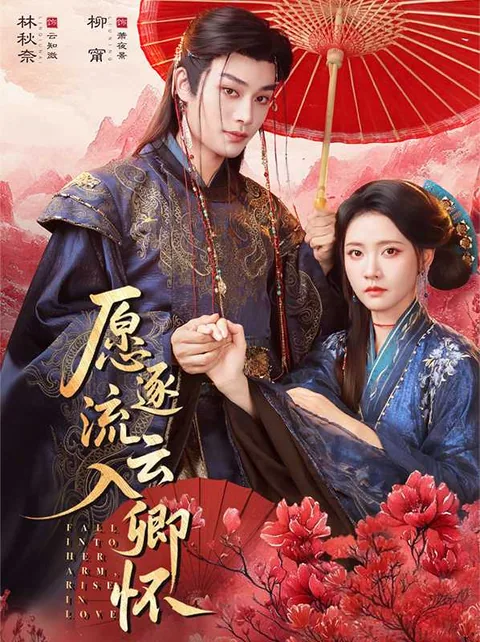 愿逐流云入卿怀 iDrama