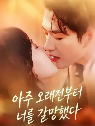 타점기저흔구료 (他惦记她很久了)