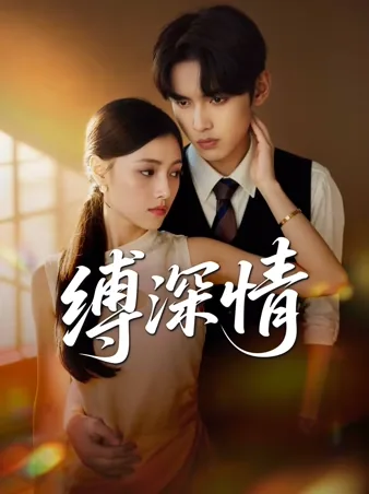缚深情