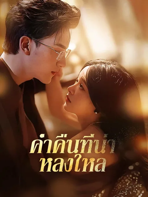 오늘 밤에 파묻히다 ReelShort