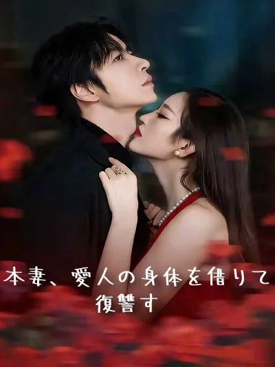 元妻、愛人に化けて復讐中！