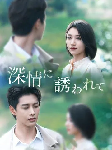 愛のすれ違い DramaBox