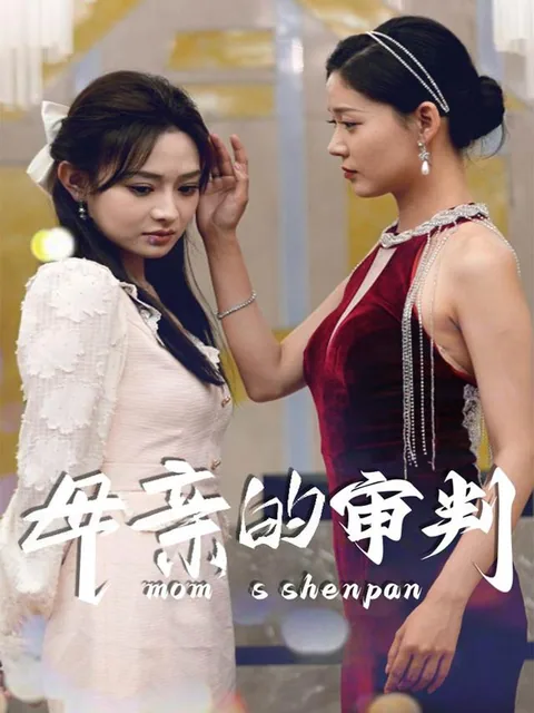 母亲的审判