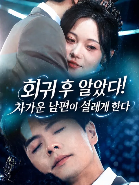 알고 보니 사랑꾼 남편