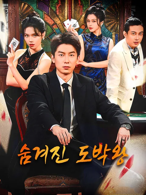주방에만 있는 무능력남이 타짜였다 FlexTV