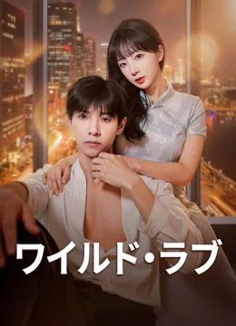ワイルド・ラブ