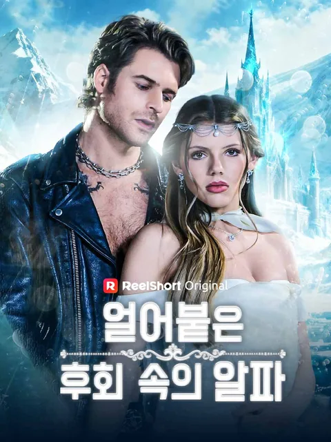 얼어붙은 후회 속의 알파