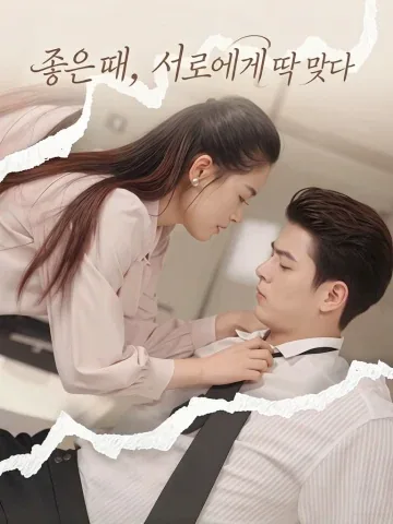 좋은 날, 서로 잘 어울리다 KDramaReels