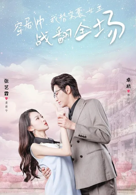 穿剧中，我替窝囊女主战翻全场