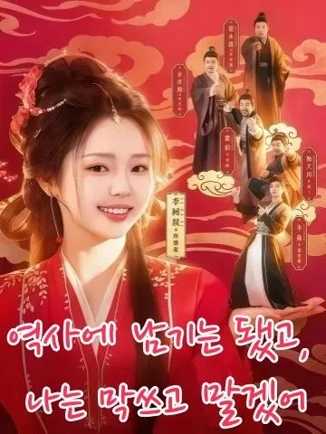소설에 빙의 후, 재산 탕진잼 KDramaReels