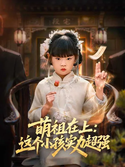 萌祖在上：这个小孩实力超强