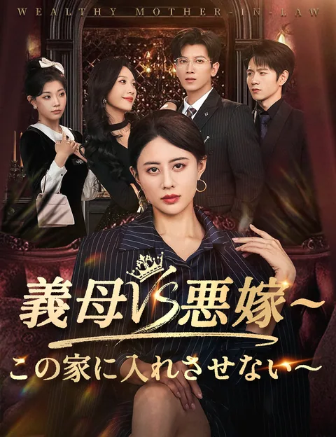 白衣の母が告げる真実 FlickReels