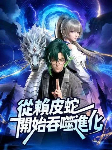 从赖皮蛇开始吞噬进化!(3D版) DramaBox