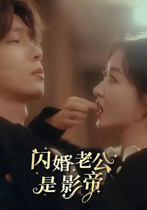 闪婚老公是影帝