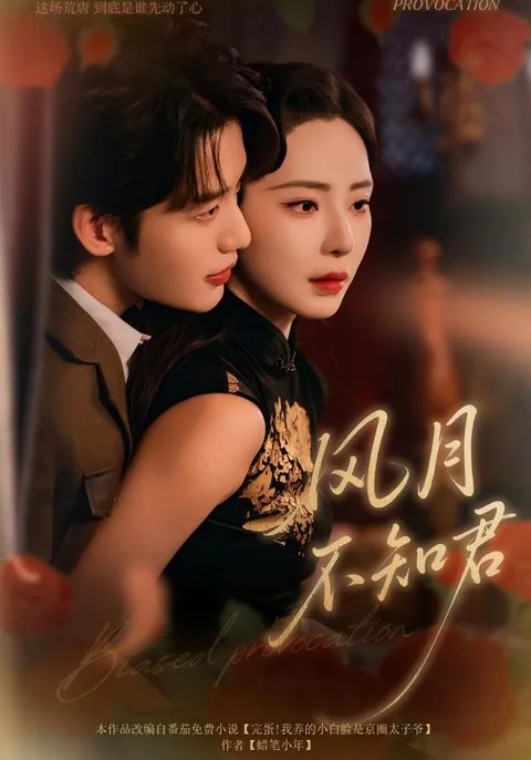 풍월불지군 (风月不知君) HongGuo