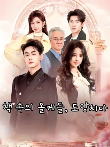 책 속의 올케들, 도망치다 (천서축리제포로，오교형제급배료)