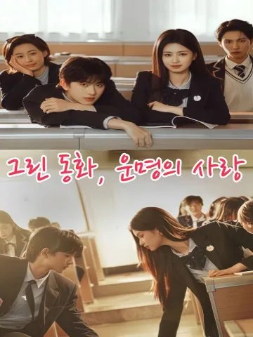 잔혹 동화 KDramaReels